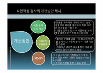 [인적자원관리] 인적성 검사를 통한 선발의 문제점과 해결방안-9