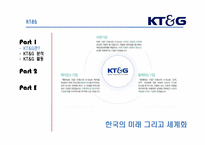 [경영학원론] KT&G의 이미지 제고를 위한 사회공헌활동과 홍보활동-`상상예찬`광고를 중심으로-3