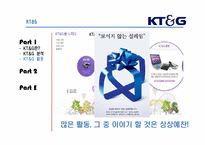 [경영학원론] KT&G의 이미지 제고를 위한 사회공헌활동과 홍보활동-`상상예찬`광고를 중심으로-5