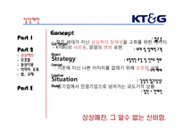 [경영학원론] KT&G의 이미지 제고를 위한 사회공헌활동과 홍보활동-`상상예찬`광고를 중심으로-7