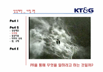[경영학원론] KT&G의 이미지 제고를 위한 사회공헌활동과 홍보활동-`상상예찬`광고를 중심으로-8