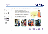 [경영학원론] KT&G의 이미지 제고를 위한 사회공헌활동과 홍보활동-`상상예찬`광고를 중심으로-19