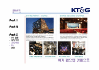 [경영학원론] KT&G의 이미지 제고를 위한 사회공헌활동과 홍보활동-`상상예찬`광고를 중심으로-20