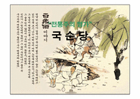 [국제경영] 국순당 중국시장 진출 마케팅 전략-1