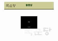 [국제경영] 국순당 중국시장 진출 마케팅 전략-9