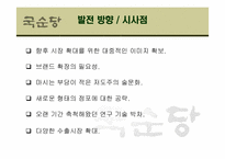 [국제경영] 국순당 중국시장 진출 마케팅 전략-17