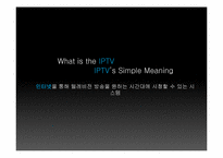 [미디어경제학] 맥락적 분석을 통한 디지털 케이블 대비 IPTV 의 비교 우위-4