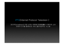 [미디어경제학] 맥락적 분석을 통한 디지털 케이블 대비 IPTV 의 비교 우위-5