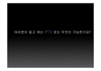 [미디어경제학] 맥락적 분석을 통한 디지털 케이블 대비 IPTV 의 비교 우위-6