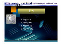 [리더십개발론] GE 젝웰치 리더십-3