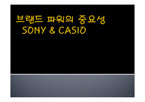 [마케팅 전략] 소니SONY와 카시오CASIO 사례를 통한 브랜드 파워의 중요성-1