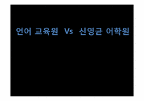 [마케팅 조사] 대학생 언어교육원 vs 사설 어학원 토익 수강생 만족도 조사-2
