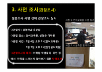 [마케팅 조사] 대학생 언어교육원 vs 사설 어학원 토익 수강생 만족도 조사-7