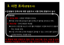 [마케팅 조사] 대학생 언어교육원 vs 사설 어학원 토익 수강생 만족도 조사-8