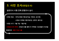 [마케팅 조사] 대학생 언어교육원 vs 사설 어학원 토익 수강생 만족도 조사-9