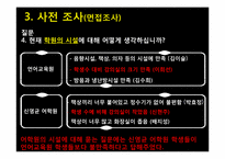 [마케팅 조사] 대학생 언어교육원 vs 사설 어학원 토익 수강생 만족도 조사-13