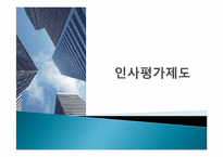 [인사조직론] 인사평가 목적과 관리전략 및 실제-1