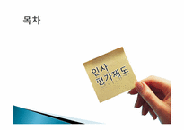 [인사조직론] 인사평가 목적과 관리전략 및 실제-2