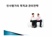 [인사조직론] 인사평가 목적과 관리전략 및 실제-3