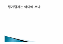 [인사조직론] 인사평가 목적과 관리전략 및 실제-6