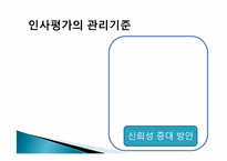 [인사조직론] 인사평가 목적과 관리전략 및 실제-8