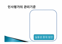 [인사조직론] 인사평가 목적과 관리전략 및 실제-10