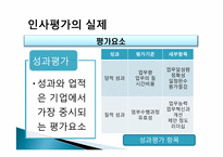 [인사조직론] 인사평가 목적과 관리전략 및 실제-15