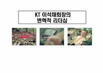 [리더십 개발] KT 이석채회장의 변혁적 리더십-1
