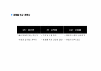[리더십 개발] KT 이석채회장의 변혁적 리더십-12