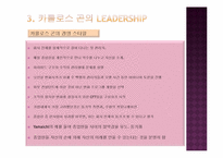 [국제경영론] 닛산 카를로스곤의 글로벌 리더십-16