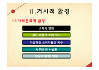 [마케팅원론] 파스타 전문점인 `삐아체레` Piacere 마케팅활동 분석-6