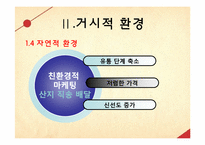 [마케팅원론] 파스타 전문점인 `삐아체레` Piacere 마케팅활동 분석-7
