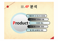 [마케팅원론] 파스타 전문점인 `삐아체레` Piacere 마케팅활동 분석-12