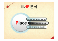[마케팅원론] 파스타 전문점인 `삐아체레` Piacere 마케팅활동 분석-14