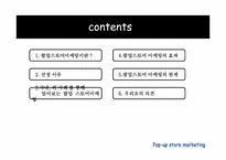 [소비자행동론] 소비자와 마케팅-팝업스토어(POP-UP STORE) 마케팅-2