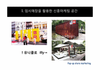 [소비자행동론] 소비자와 마케팅-팝업스토어(POP-UP STORE) 마케팅-7