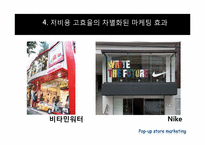 [소비자행동론] 소비자와 마케팅-팝업스토어(POP-UP STORE) 마케팅-10