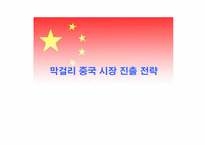 [국제경영] 막걸리의 중국시장 진출 전략-1
