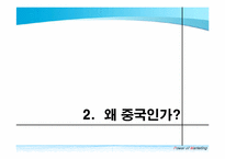 [국제경영] 막걸리의 중국시장 진출 전략-7