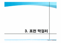 [국제경영] 막걸리의 중국시장 진출 전략-9