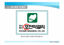 [국제경영] 막걸리의 중국시장 진출 전략-10