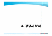 [국제경영] 막걸리의 중국시장 진출 전략-13