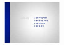 [리더십개발론] 펩시PEPSI의 감성리더십-2