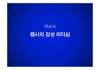 [리더십개발론] 펩시PEPSI의 감성리더십-9