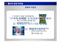 [리더십개발론] 펩시PEPSI의 감성리더십-20