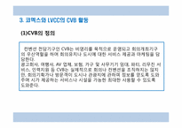[컨벤션원론] 행사 개최지 코엑스 COEX & LVCC의 마케팅 활동, SWOT 비교 분석-7