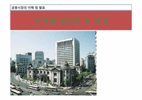 [금융시장의 이해] 은행의 정의와 현 과제-1