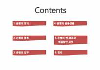 [금융시장의 이해] 은행의 정의와 현 과제-2