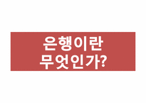 [금융시장의 이해] 은행의 정의와 현 과제-3