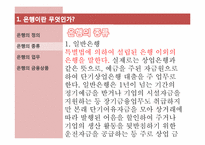 [금융시장의 이해] 은행의 정의와 현 과제-5
